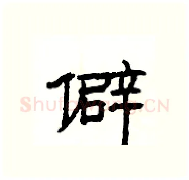 僻硬笔隶书写法,摘自杨为国硬笔书法字帖