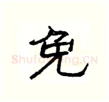 免硬笔隶书写法,摘自杨为国硬笔书法字帖
