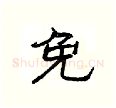 免硬笔隶书写法,摘自杨为国硬笔书法字帖