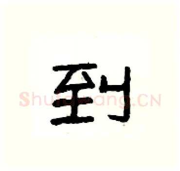 到硬笔隶书写法,摘自杨为国硬笔书法字帖