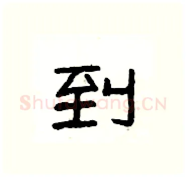 到硬笔隶书写法,摘自杨为国硬笔书法字帖