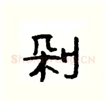剁硬笔隶书写法,摘自杨为国硬笔书法字帖