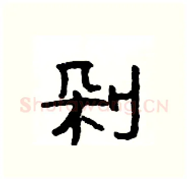 剁硬笔隶书写法,摘自杨为国硬笔书法字帖