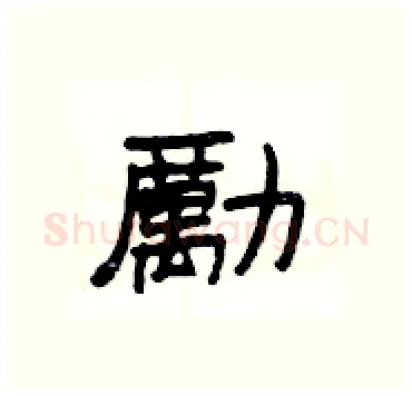 勵硬笔隶书写法,摘自杨为国硬笔书法字帖