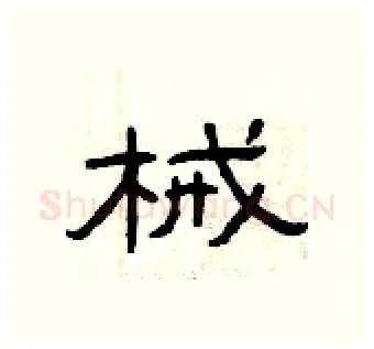 械硬笔隶书写法,摘自曾庆福硬笔书法字帖