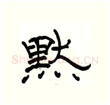 黙硬笔隶书写法,摘自骆恒光硬笔书法字帖