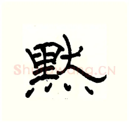 黙硬笔隶书写法,摘自骆恒光硬笔书法字帖