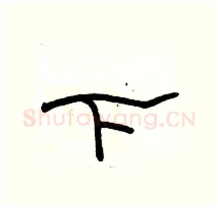 下硬笔隶书写法,摘自骆恒光硬笔书法字帖