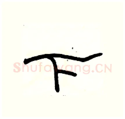 下硬笔隶书写法,摘自骆恒光硬笔书法字帖