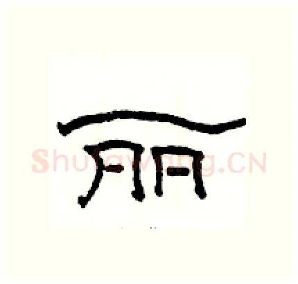 丽硬笔隶书写法,摘自骆恒光硬笔书法字帖