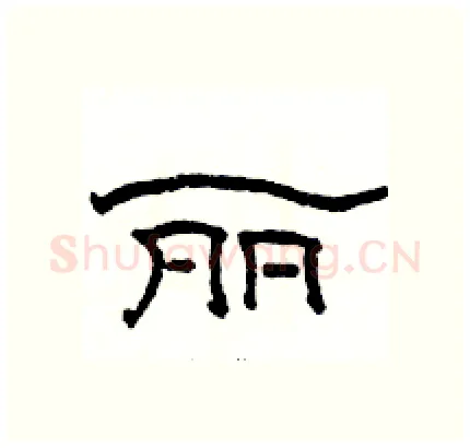 丽硬笔隶书写法,摘自骆恒光硬笔书法字帖