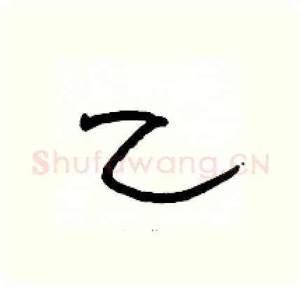 乙硬笔隶书写法,摘自骆恒光硬笔书法字帖