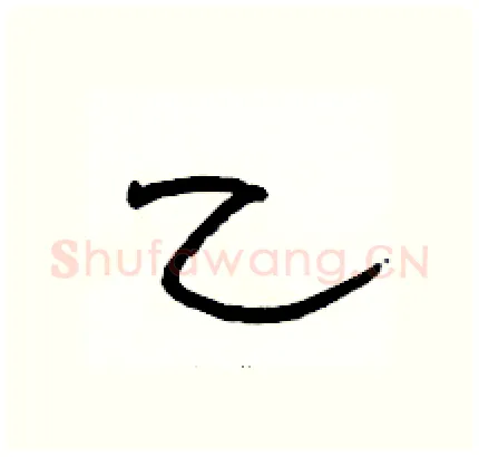 乙硬笔隶书写法,摘自骆恒光硬笔书法字帖