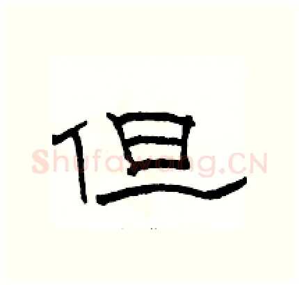 但硬笔隶书写法,摘自骆恒光硬笔书法字帖