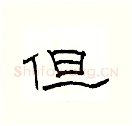 但硬笔隶书写法,摘自骆恒光硬笔书法字帖