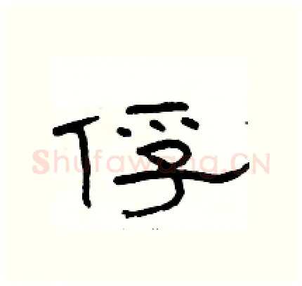 俘硬笔隶书写法,摘自骆恒光硬笔书法字帖