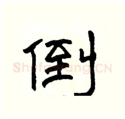 倒硬笔隶书写法,摘自骆恒光硬笔书法字帖