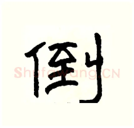 倒硬笔隶书写法,摘自骆恒光硬笔书法字帖