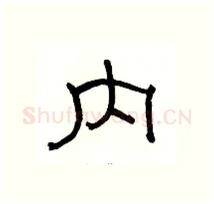 内硬笔隶书写法,摘自骆恒光硬笔书法字帖
