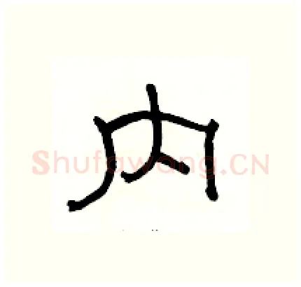 内硬笔隶书写法,摘自骆恒光硬笔书法字帖