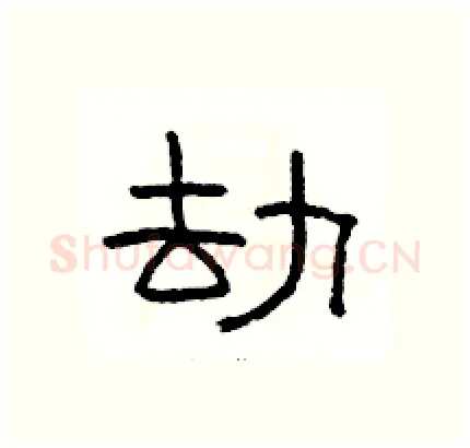 劫硬笔隶书写法,摘自骆恒光硬笔书法字帖