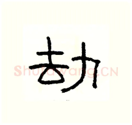 劫硬笔隶书写法,摘自骆恒光硬笔书法字帖