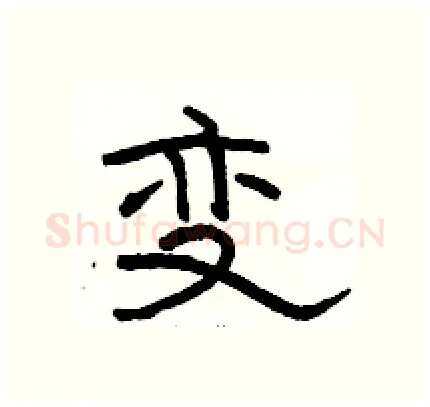 变硬笔隶书写法,摘自骆恒光硬笔书法字帖