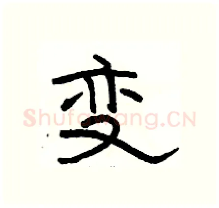 变硬笔隶书写法,摘自骆恒光硬笔书法字帖