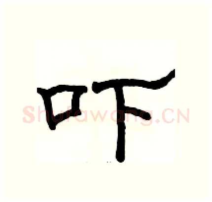 吓硬笔隶书写法,摘自骆恒光硬笔书法字帖