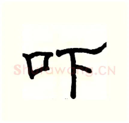 吓硬笔隶书写法,摘自骆恒光硬笔书法字帖