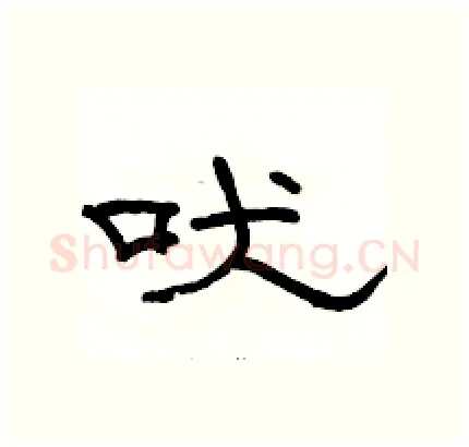 吠硬笔隶书写法,摘自骆恒光硬笔书法字帖