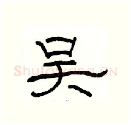 吴硬笔隶书写法,摘自骆恒光硬笔书法字帖