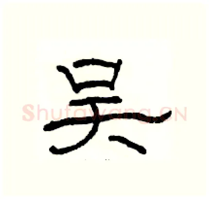 吴硬笔隶书写法,摘自骆恒光硬笔书法字帖