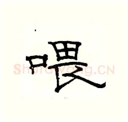 喂硬笔隶书写法,摘自骆恒光硬笔书法字帖