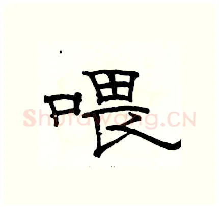 喂硬笔隶书写法,摘自骆恒光硬笔书法字帖