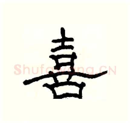 喜硬笔隶书写法,摘自骆恒光硬笔书法字帖