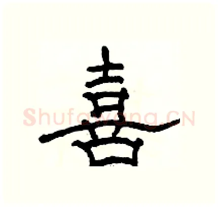 喜硬笔隶书写法,摘自骆恒光硬笔书法字帖