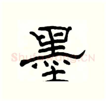 墨硬笔隶书写法,摘自骆恒光硬笔书法字帖
