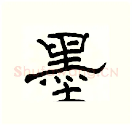 墨硬笔隶书写法,摘自骆恒光硬笔书法字帖