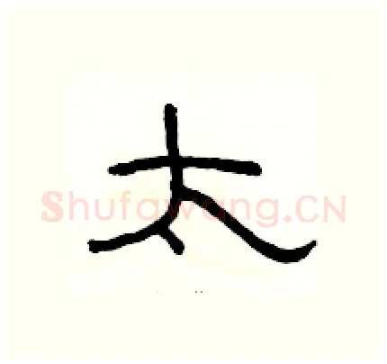 太硬笔隶书写法,摘自骆恒光硬笔书法字帖