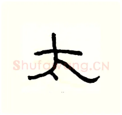 太硬笔隶书写法,摘自骆恒光硬笔书法字帖