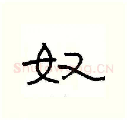 奴硬笔隶书写法,摘自骆恒光硬笔书法字帖