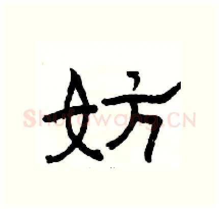 妨硬笔隶书写法,摘自骆恒光硬笔书法字帖
