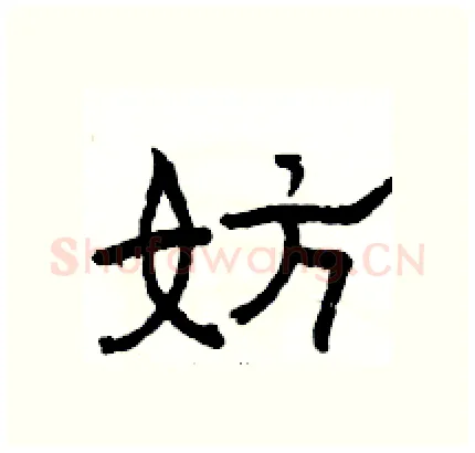妨硬笔隶书写法,摘自骆恒光硬笔书法字帖