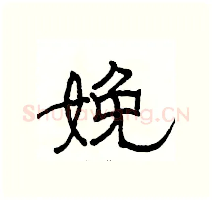 娩硬笔隶书写法,摘自骆恒光硬笔书法字帖
