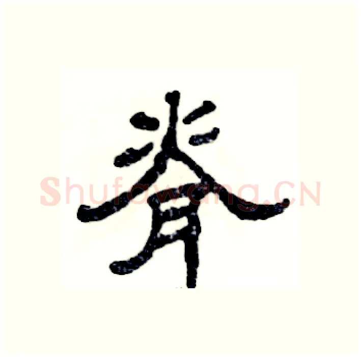 脊硬笔隶书写法,摘自张恒成硬笔书法字帖