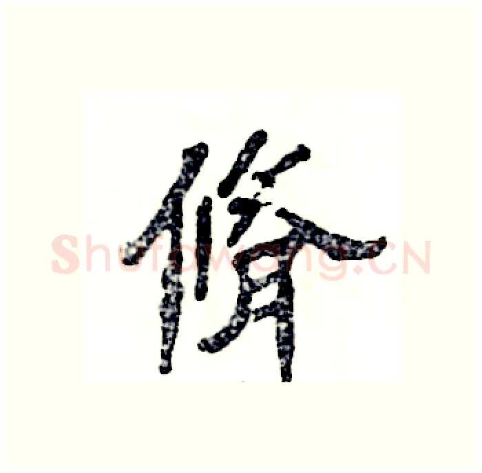 脩硬笔隶书写法,摘自张恒成硬笔书法字帖