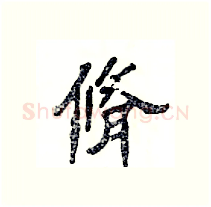 脩硬笔隶书写法,摘自张恒成硬笔书法字帖