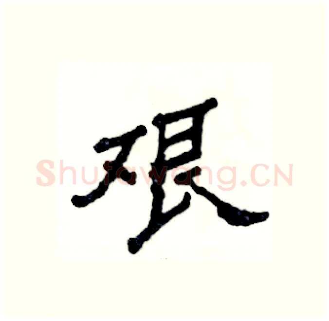 艰硬笔隶书写法,摘自张恒成硬笔书法字帖