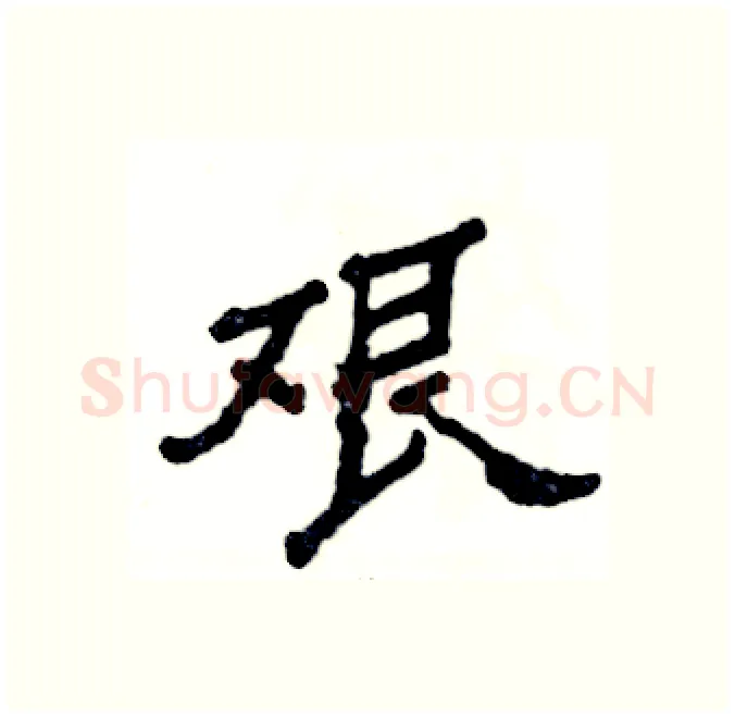 艰硬笔隶书写法,摘自张恒成硬笔书法字帖